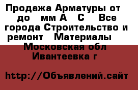 Продажа Арматуры от 6 до 32мм А500С  - Все города Строительство и ремонт » Материалы   . Московская обл.,Ивантеевка г.